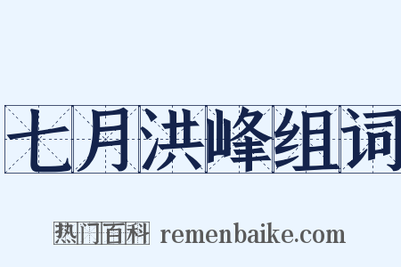 七月洪峰组词是什么意思的图片